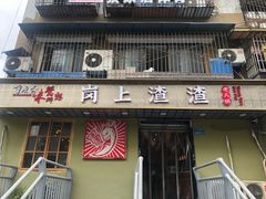 门面-岗上渣渣老火锅(两路口店)
