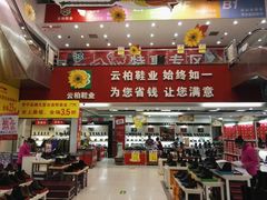 -云柏鞋业(十里堡店)