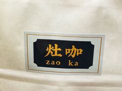 -灶咖KITCHEN