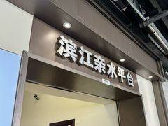 -富都滨江地下停车场