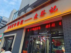 -老蔡记(德化美食街店)