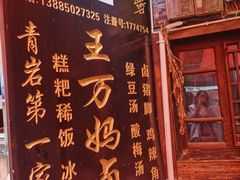 -王万妈卤猪脚(青岩交通路)