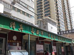 -清真·马安军辣子牛肉面