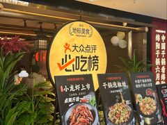 -六月雪干锅(绵阳凯德广场店)