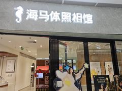 -海马体家庭照相馆(广州正佳广场店)