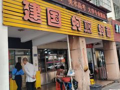 -建国蚵煎蚵面