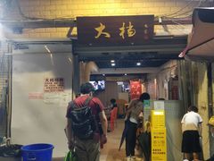 门面-大档(荔湾店)