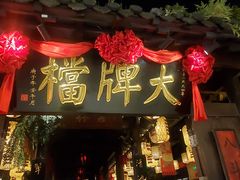 门面-南京大牌档(龙湖长楹天街店)