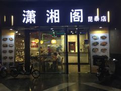 门面-潇湘阁(昆泰国际大厦店)