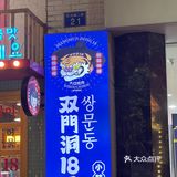 广州探店｜1988韩剧同款美食｜双门洞韩式食堂