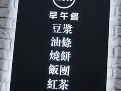 门面-早安山丘·豆浆油条(小木桥路店)