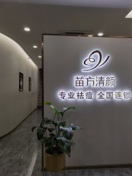 -苗方清颜专业祛痘·皮肤管理
