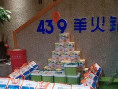 -蒙都43°9羊火锅(平庄店)