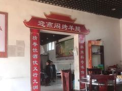 门面-迎燕阁烤羊腿(二环南路店)