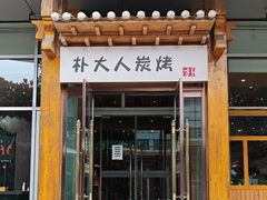 -朴大人炭烤·韩国料理(奥帆中心海尔洲际店)