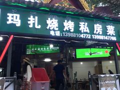 -玛扎烧烤私房菜
