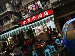 门面-小罗子汤店(大士院总店)