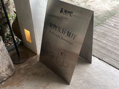 -喜洲吧·江畔老船厂·庭院餐厅(喜临院店)