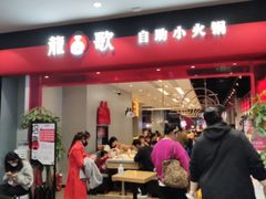 门面-龍歌自助小火锅(市南金茂湾店)