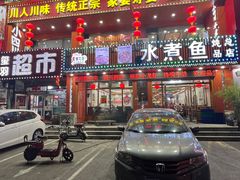 -鱼之家小四川水煮鱼