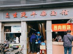 门面-王记生烫牛杂面馆(兰陵路店)