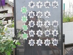 -217笋干馄饨
