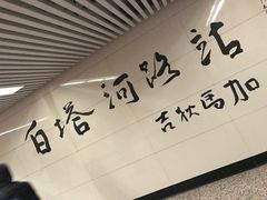-白塔河路(地铁站)