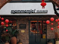 -Mammamia意大利餐厅(阳春巷店)