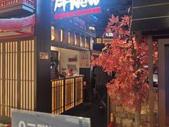 -牛New寿喜烧(闵行龙湖天街店)