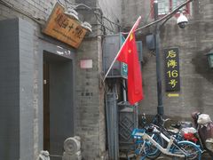 -后海16号·北京私房菜