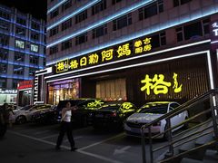 -格日勒阿妈蒙古厨房(新华广场店)