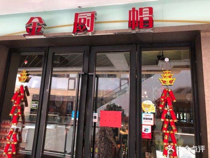 金厨帽·金厨一号(金轮广场店)-图片-无锡美食-大众点评网