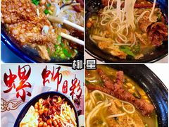 -柳星·螺蛳粉(D11店)