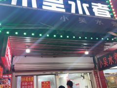 -小吴水煮(羊子巷店)