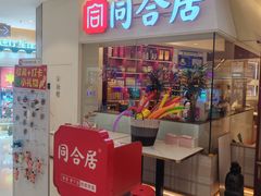 -同合居·非遗东北菜(王府井店)