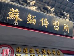 -同得兴 Since·1995 传统苏式面馆(十全街店)