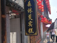 门面-森林芡实糕坊