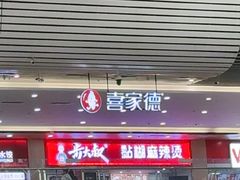 -喜家德虾仁水饺(北站店)