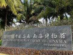 -中国（海南）南海博物馆