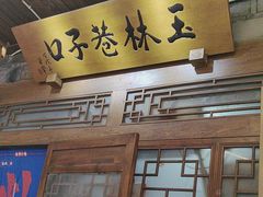 -玉林巷子口火锅(玉林总店)
