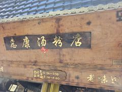 -惠康汤粉店(惠新中街店)