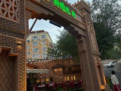 -乡村馕坑肉·烧烤·新疆菜·本地人更爱吃(阿勒泰首店)