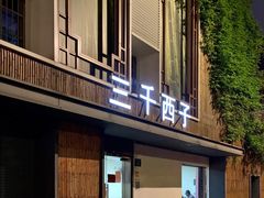 -三千西子