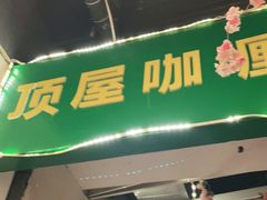 门面-顶屋咖喱(街道口总店)