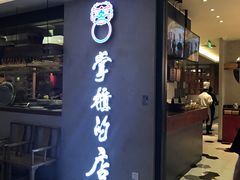门面-掌柜的店·河南菜(新天地店)