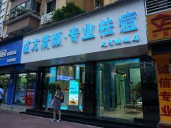 -清颜专业祛痘连锁店