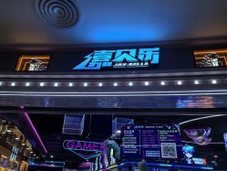 -嘉贝乐电玩城(惠多港购物中心店)