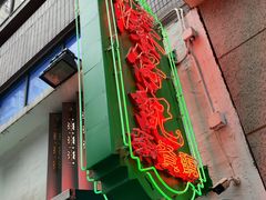 -深仔记茶餐厅(亚士厘道店)