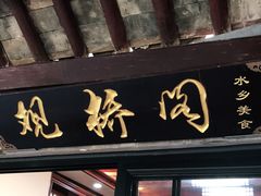 门面-观桥阁(锦溪店)
