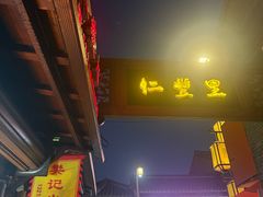 -樊记火烧店(甘泉路店)